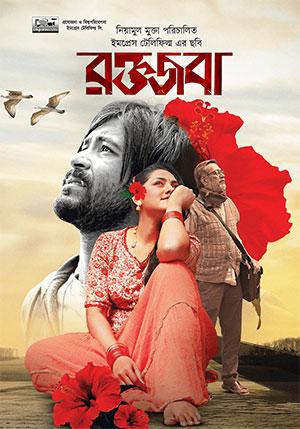 Roktojoba (2023) Bengali Full Movie WEB-DL 480p [300MB] | 720p [850MB] | 1080p [1.8GB]