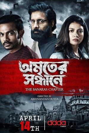 Amriter Sandhane: The Banaras Chapter (2023) S01 Bengali HDRip Complete WEB Series 480p | 720p | 1080p WEB-DL