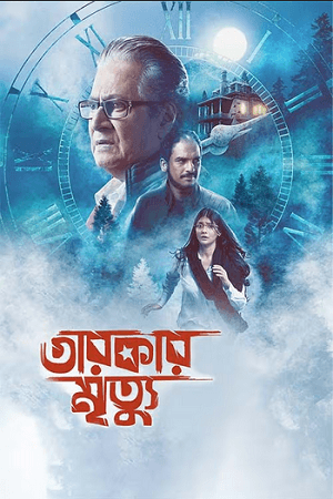 Tarokar Mrityu (2023) Bengali Full Movie WEB-DL 480p [300MB] | 720p [700MB] | 1080p [1.4GB]