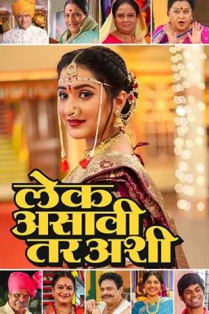 Lek Asavi Tar Ashi (2024) WEB-DL Marathi Full Movie 480p [450MB] | 720p [1.3GB] | 1080p [2.6GB]